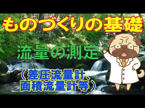 ものづくりの基礎【流量の測定】