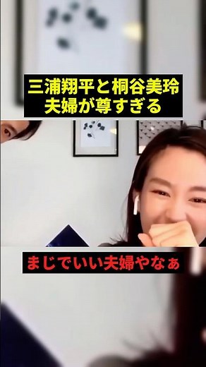 三浦翔平と桐谷美玲夫婦が尊すぎる#雑学 #プチ知識 #shorts