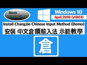 安裝中文倉頡輸入法示範教學||Install ChangJie Chinese Input Method Windows 10 Version 1803