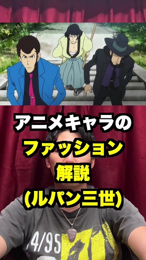 ルパン三世 次元大輔のファッション解説