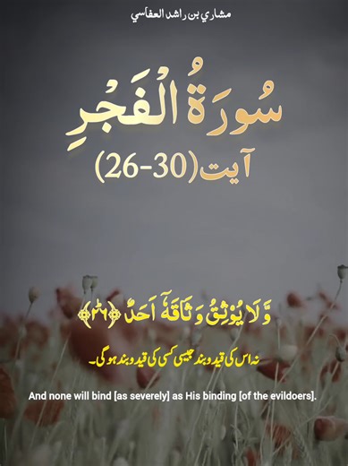 Surah Al-Fajr - Verse (26-30) - English And Urdu Translation #surahalfajr #quran