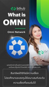 4.7K views · 37 reactions | Omni Network นวัตกรรมใหม่บน Ethereum...