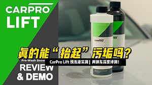 卡普CarPro Lift 预洗液实测：真的能“抬起”污垢吗？