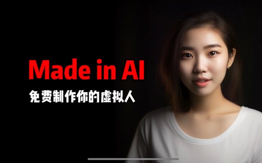 如何免费制作AI虚拟人：Midjourney+ChatGPT+D-ID