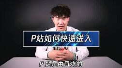 一分钟教你快速进入P站