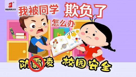 【儿童安全教育】我被同学欺负了，该怎么办呢？【防霸凌】【民法典】【侵权责任】【校园安全】