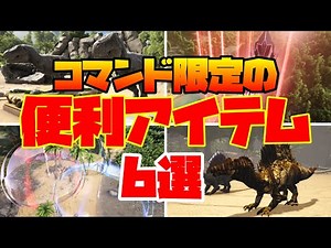 ARK 意外と使えるかも！？コマンド限定の便利アイテム6選！