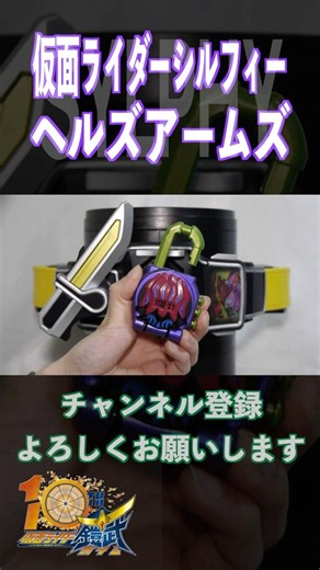 【侵略の果実！】仮面ライダーシルフィー ヘルズアームズに変身！ CSM戦極ドライバー #Shorts #仮面ライダー鎧武 #仮面ライダーシルフィー #オガサワラ