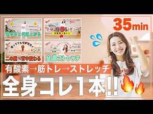 【決定版35分】これ1本できたらOK！準備体操・有酸素ダンス・筋トレ・ストレッチが一気にできる！中級者向け全身引き締めプログラム