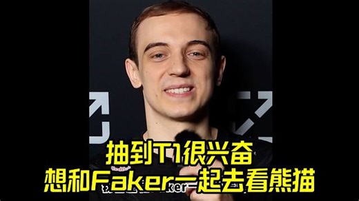 玩加MSI专访Caps：想和Faker一起去看熊猫！抽到T1很兴奋！