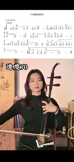 Demo Erhu Little Finger Vibrato Practice《四指揉弦练习》二胡演奏示范#二胡教學 #零基础学二胡 #erhulesson #erhuforbeginners