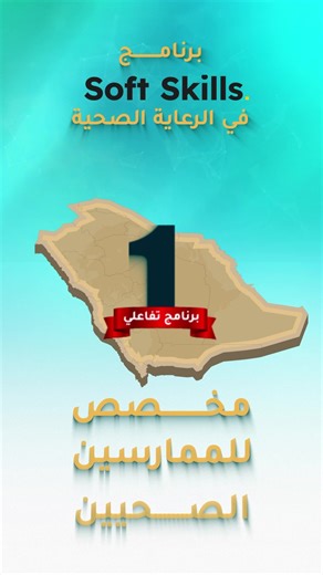 In healthcare, leadership is not about titles—it’s about influence. Emotional intelligence, teamwork, and clear communication are what set you apart. 🚀 Build the skills that define true leaders. ✅ Join today & earn 22 SCFHS-accredited CME Hours 💰 Only 195 SAR https://lms.thechapter.academy/courses/ssc في الرعاية الصحية، القيادة ليست منصبًا يُمنح، بل تأثير يُصنع. الذكاء العاطفي، العمل الجماعي، والتواصل الفعّال هي ما يميّزك عن غيرك. 🚀 طوّر مهارات القادة الحقيقيين. ✅ انضم اليوم واحصل على 22 ساعة