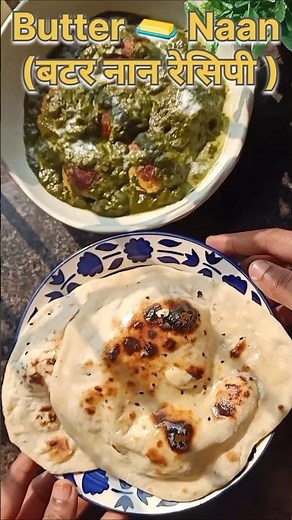 बटर नान घर पर कैसे बनाएं / Butter Naan Recipe /#naan#butternaan#recipe#dinnerrecipe#payalfoodshorts