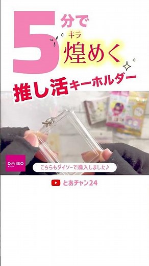 【100均DIY】工作 5分で煌めく推し活キーホルダーの作り方 簡単可愛い工作 100均素材で簡単ハンドメイド 自由工作 自由研究 おうち時間 #shorts