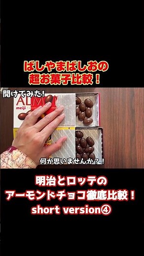 明治とロッテのアーモンドチョコ徹底比較！ショートversion④#バレンタイン #valentinesday #meiji #ロッテ #アーモンド #チョコレート #バレンタインデー #shorts