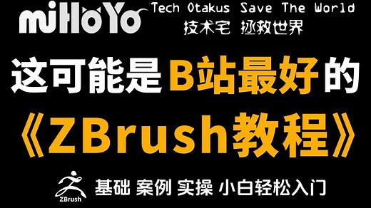 【ZBrush全集】从零开始！逼自己一周学完zbrush软件基础入门，附案例合集实操教学讲解，全程干货无废话！