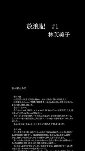 文学タイピング - 『放浪記』#1 #shorts