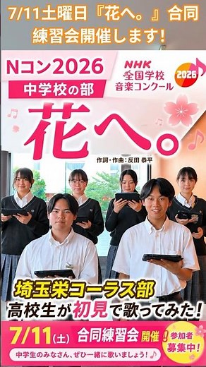【Nコン2026】中学校の部課題曲「花へ。」高校生が初見で歌ってみた！#Nコン2026 #花へ。#合唱 #埼玉栄コーラス部 #中学生とつながりたい #歌ってみた #歌いたい #混声三部合唱