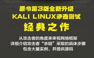 这绝对是最适合新手入门 kali linux 的黑客书籍，网络安全/信息安全专业学生必看！