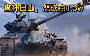 老铁投稿查狄轮25T特级战斗视频_哔哩哔哩bilibili_坦克世界_游戏实况