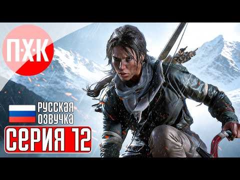 RISE OF THE TOMB RAIDER Прохождение 12 ᐅ Древнее.
