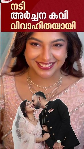 archana kavi wedding | rickVarghese | celebrity marriage | #archanakavi #rickvarghese #entertainment