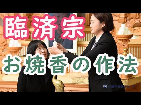 【一般参列者】お焼香の作法(臨済宗)
