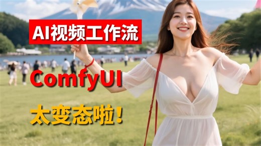 太变态辣！7月最新AI视频工作流！FusionX豪华整合包comfyui工作流。FusionX模型安装解压即可用！原生支持中文，新手入门首选