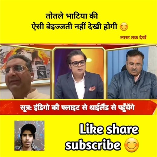 तोतले भाटिया की ऐसी बेइज्जती नहीं देखी होगी #godimedia #youtubeshorts #shorts #short #viral