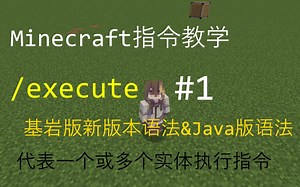 【我的世界指令教程】指令の精华 - execute指令基岩版&Java版新版本1.20语法#1