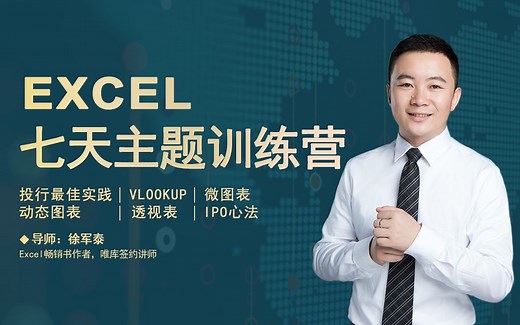 7天Excel实战课教会你高手是如何做表格的
