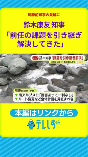 Shizuoka Governor Suzuki Approves Maglev Construction: "I Inherited and Resolved My Predecessor's...