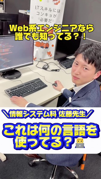 情報システム科佐藤先生からクイズ！ これはいったい何の言語を使ってる？ ヒントは『Webページ制作によく使われる言語』💡 最後まで見てね👀❗️ #Web #クイズ #おすすめ #勉強 #専門学生 #プログラミング #初心者 #新潟コンピュータ専門学校 #nsgカレッジリーグ #IT #webサイト制作 #fyp