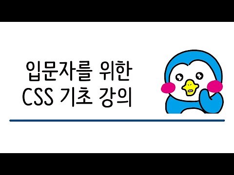 입문자를 위한 CSS 기초 강의 #18 inherit, initial, unset