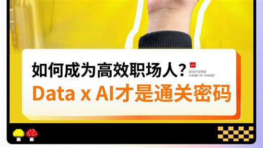 Data x AI专题峰会：如何成为高效职场人? Data x Al才是通关密码