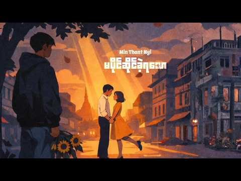 မပိုင်ဆိုင်ခဲ့ရသော - Min Thant Nyi (Official Lyrics Video)