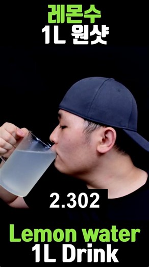 레몬수 1L 음료수 원샷 먹방 / Lemon water 1L Beverage Drink