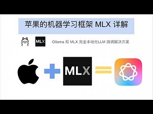 【Apple Intelligence】Apple 机器学习框架MLX详解|Apple Silicon发挥性能的最后一块拼图| Ollama+MLX 完全本地化的大语言模型fine tuning方案