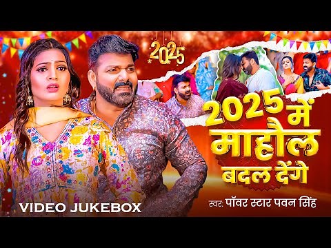 Naya Sal ka gana 2025 Pawan Singh ke Bhojpuri New Year song 2025 Naya Sal gana 2025 1 January song