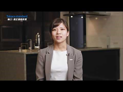 タカラスタンダード 早わかり講座