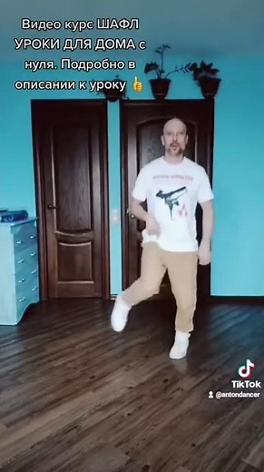 УЧИМ ПРОСТОЕ ДВИЖЕНИЕ НОГАМИ. ОБУЧЕНИЕ ТАНЦАМ ШАФЛ ДЛЯ НОВИЧКОВ!
