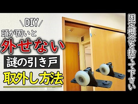 DIY】Why can't anyone remove it? A surprising way to easily remove a sliding door! Instructions fo...