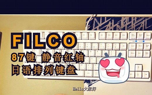 FILCO静音红轴日语排列键盘使用感受