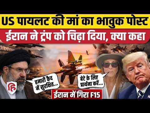 Iran US War: US Air Force Pilot पर मां की भावुक अपील, ईरान ने कहा- हमारी कैद में सुरक्षित | Trump
