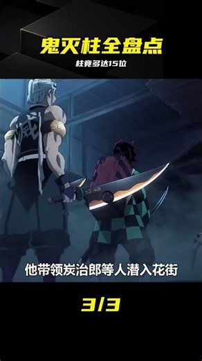 鬼滅之刃柱盤點：歷代柱全集合，加起來竟有15位 #鬼灭之刃，柱，最强战力，剧情，盘点