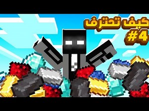 🔥 ازاي تلعب ماين كرافت للمبتدئين | بداية قوية في عالم Minecraft الجزء الرابع🔥