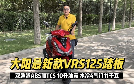 大阳发布两款“最”高配置125踏板 混动技术 搭配双通道abs和tcs。水冷四气门11千瓦vrs125和风冷两气门7.2千瓦vps125_哔哩哔哩_bilibili