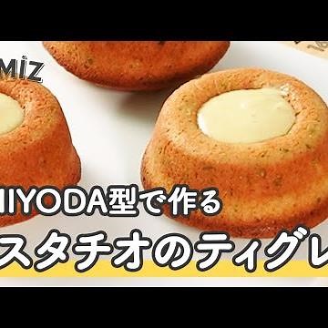 【お菓子のレシピ】CHIYODA型で作る ピスタチオのティグレ