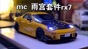 1/64 mc雨宫套件rx7灯光展示，加灯改灯爆闪 绿光 多美卡 tw tlv 拓意 minigt 596 微影 gcd 风火轮 比美高inno