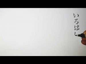 影文字「ひらがな」いろは歌 筆サインペンで影文字を書いてみた！